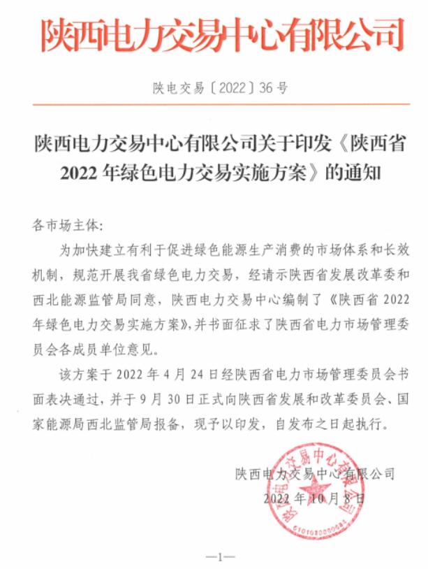 陜西省2022年綠色電力交易實施方案發(fā)布！