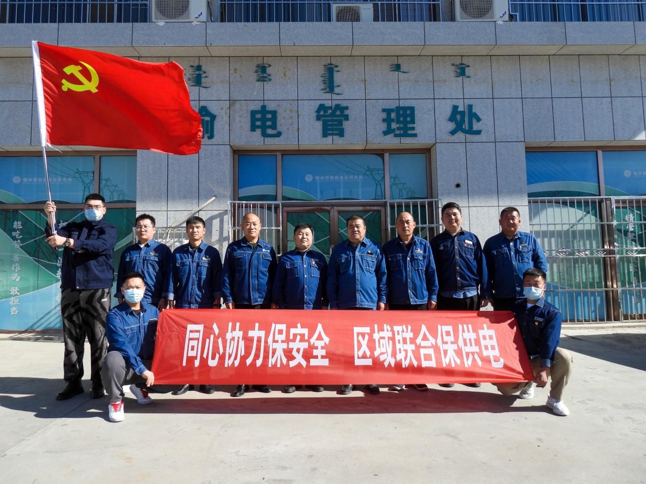 錫林郭勒超高壓供電公司：同心協(xié)力保安全、區(qū)域聯(lián)合保供電