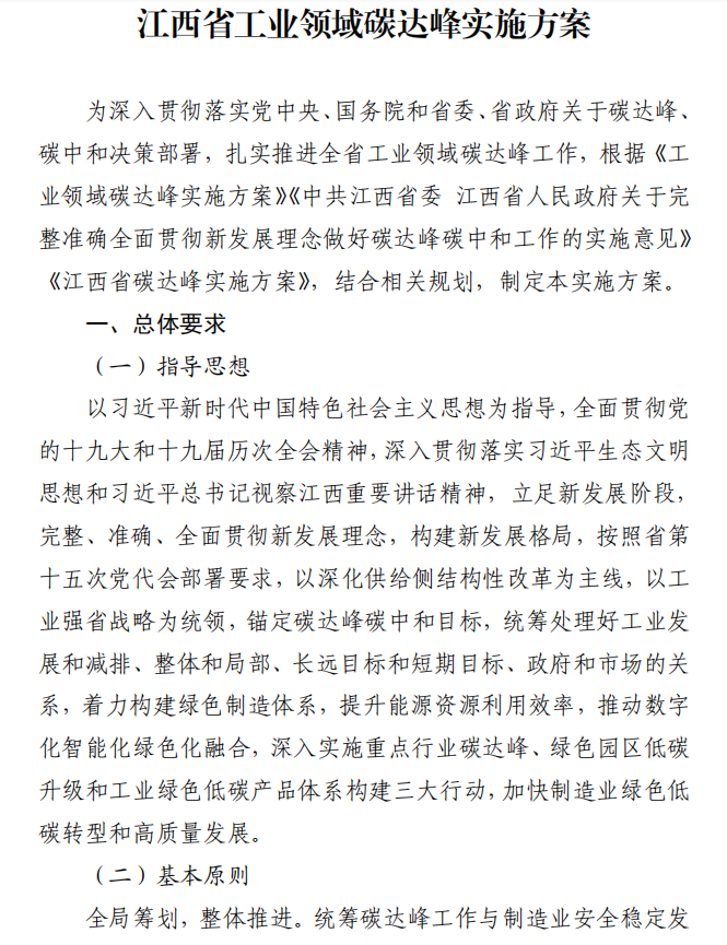 重磅！江西省工業(yè)領(lǐng)域碳達(dá)峰實(shí)施方案發(fā)布