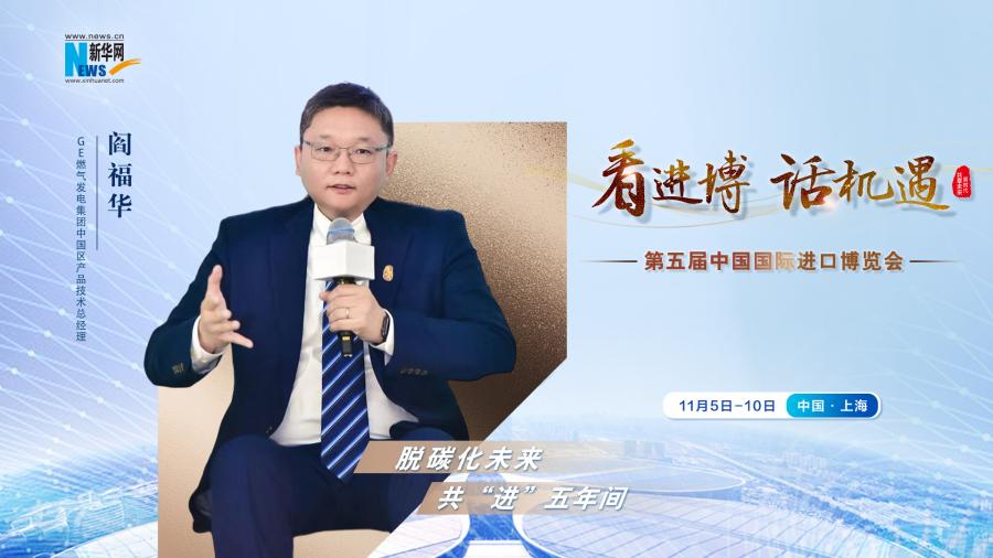 脫碳化未來，共“進(jìn)”五年間—專訪GE燃?xì)獍l(fā)電集團(tuán)閻福華
