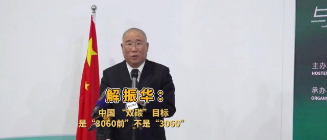 解振華闡釋中國“雙碳”目標(biāo)：這個(gè)字不能少！