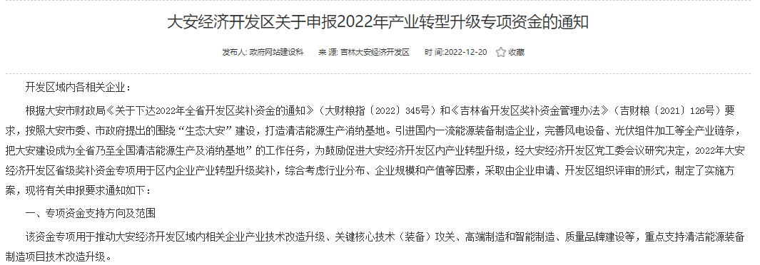 重點(diǎn)支持清潔能源！吉林大安2022年產(chǎn)業(yè)轉(zhuǎn)型升級專項(xiàng)資金開始申報(bào)