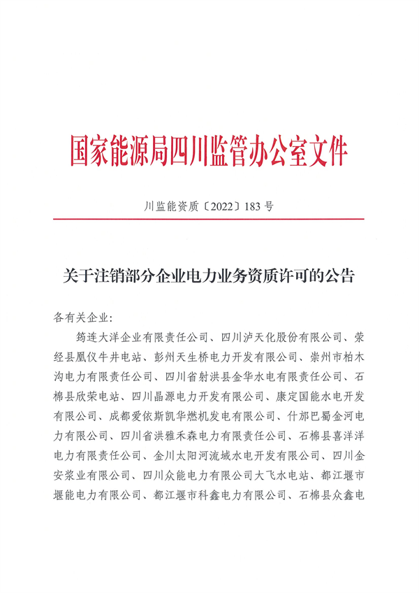 涉及光伏企業(yè)！四川能源監(jiān)管辦注銷28家電力企業(yè)資質(zhì)
