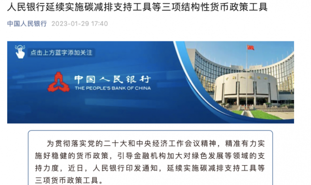 央行繼續(xù)支持碳減排！