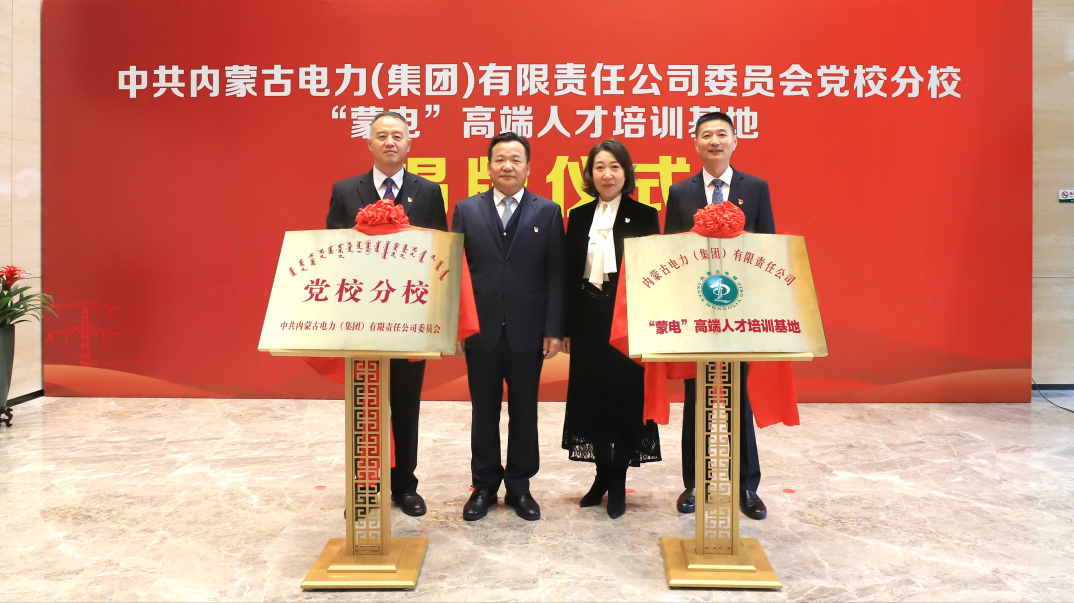 內(nèi)蒙古電力集團(tuán)舉行黨校分校、“蒙電”高端人才培訓(xùn)基地揭牌儀式
