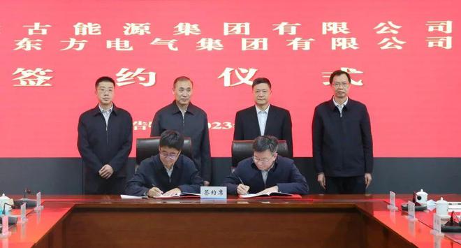 東方電氣與內(nèi)蒙古能源集團(tuán)戰(zhàn)略簽約!加強(qiáng)風(fēng)電、氫能、儲(chǔ)能等領(lǐng)域合作