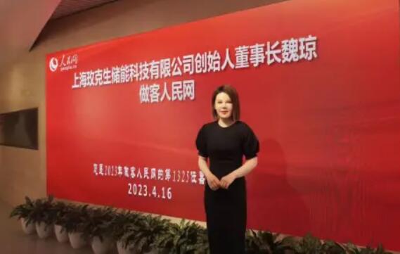 美克生能源董事長魏瓊赴人民日報社，受邀錄制《對話企業(yè)家》