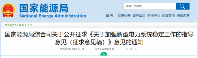 加強(qiáng)新型電力系統(tǒng)穩(wěn)定工作 國(guó)家能源局公開征求意見！