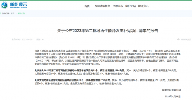 光伏6.672GW！2023年第三批可再生能源補(bǔ)貼項(xiàng)目清單發(fā)布