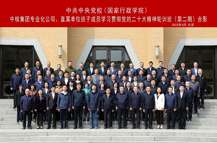 中核集團舉辦專業(yè)化公司、直屬單位班子成員學習貫徹黨的二十大精神集中輪訓班