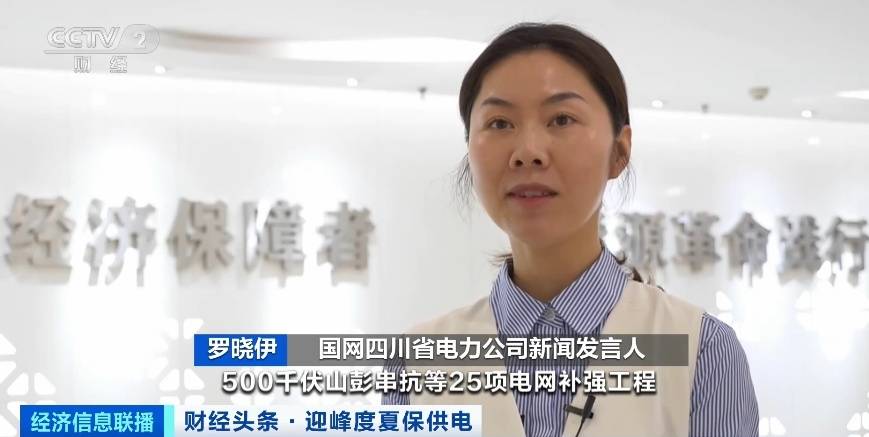 應(yīng)對夏季用電高峰，四川等多地增強(qiáng)電力保供能力