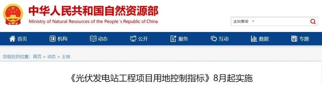 8月起實施！自然資源部印發(fā)光伏電站用地控制指標
