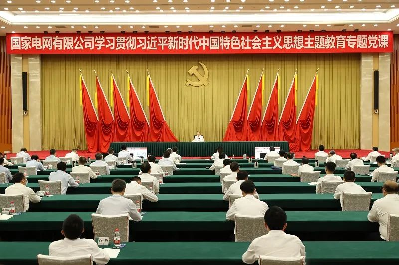 國家電網(wǎng)公司黨組書記、董事長辛保安講授學(xué)習(xí)貫徹習(xí)近平新時代中國特色社會主義思想主題教育專題黨課