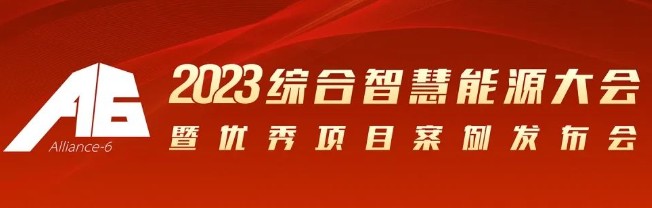 2023綜合智慧能源大會暨優(yōu)秀項(xiàng)目案例發(fā)布會倒計時30天！我們上海見！