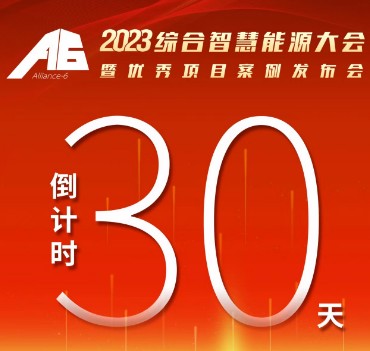 呼萬喚，迎來“官宣”，2023綜合智慧能源大會暨優(yōu)秀項(xiàng)目案例發(fā)布會距離開幕還有30天！