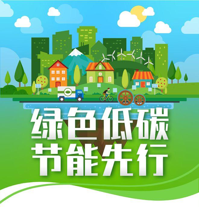 【全國(guó)節(jié)能宣傳周】綠色低碳，節(jié)能先行
