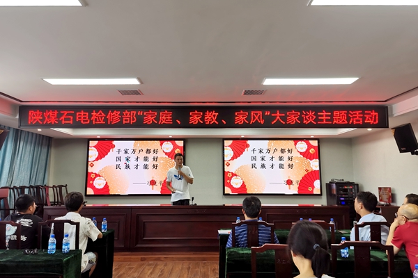 陜煤石電公司檢修黨支部開展“家庭、家教、家風”大家談主題活動