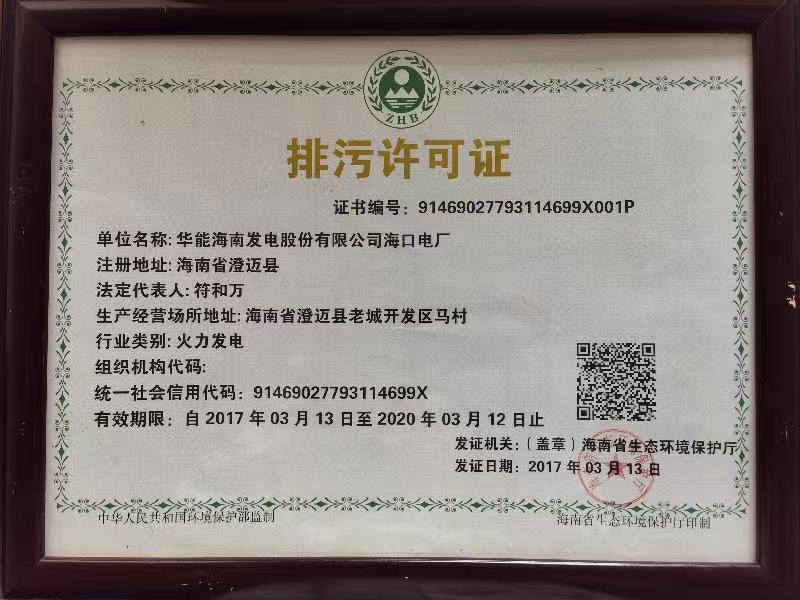 華能?？陔姀S排污許可證入選“100件新時代見證物名單”
