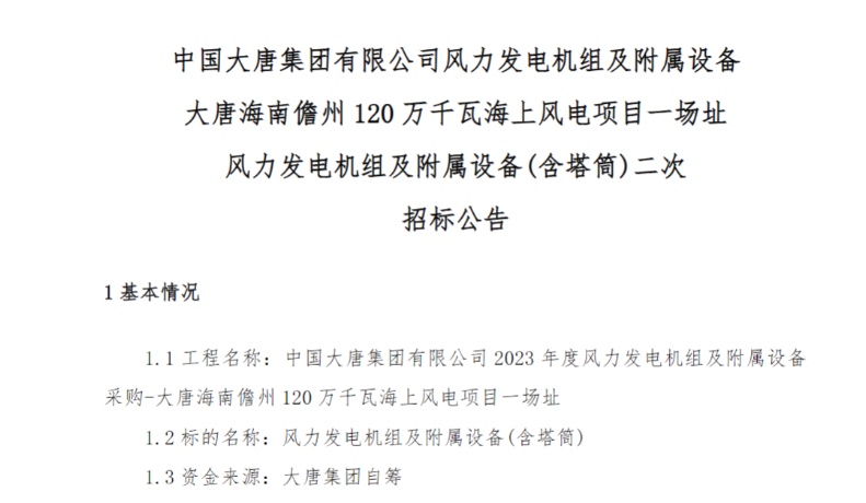 600MW！這一海上風電項目重新招標