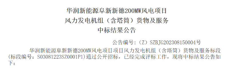 3.5億元！華潤200MW風電項目中標公示