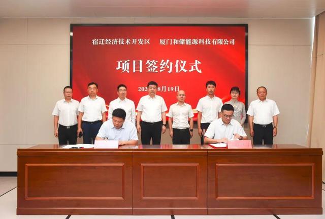 廈門和儲能源牽手宿遷經(jīng)濟技術(shù)開發(fā)區(qū)，簽署工業(yè)項目進區(qū)投資合同書