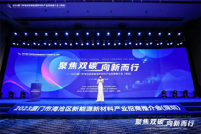 聚焦雙碳戰(zhàn)略，打造區(qū)域標(biāo)桿，2023廈門市海滄區(qū)新能源新材料產(chǎn)業(yè)招商推介會圓滿召開