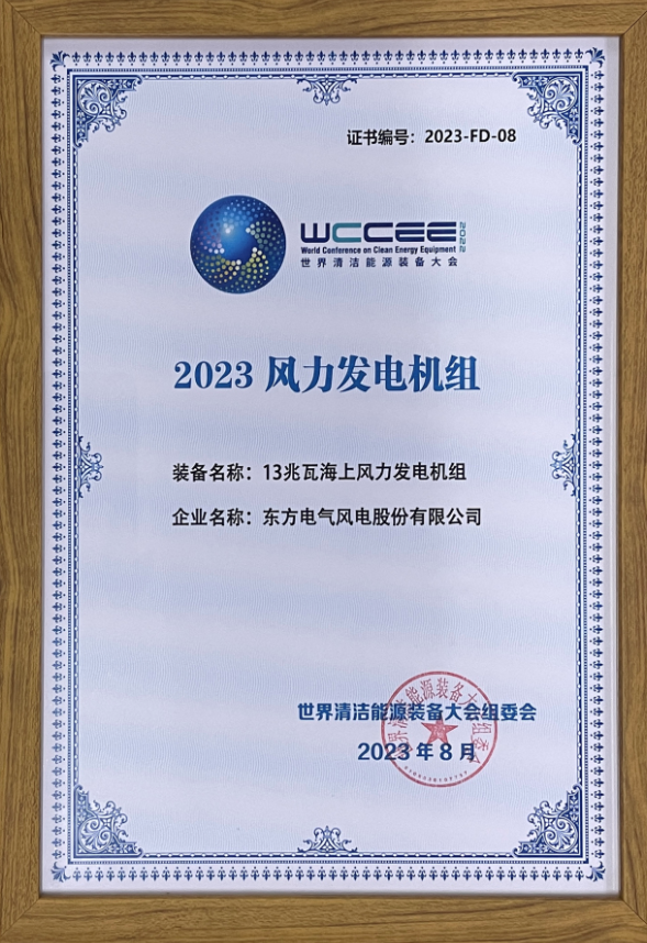 2023先進清潔能源裝備名單揭曉 東方風電13兆瓦海上風電機組上榜！