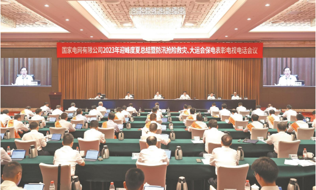 國家電網(wǎng)公司召開2023年迎峰度夏總結(jié)暨 防汛搶險救災(zāi)、大運(yùn)會保電表彰電視電話會議