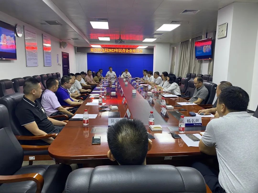 廣西來賓市工商聯(lián)、來賓供電局聯(lián)合召開2023年來賓市民營企業(yè)座談會