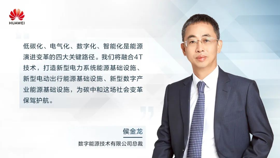 華為侯金龍：打造“三新能源基礎(chǔ)設(shè)施”，邁向數(shù)字能源新時(shí)代