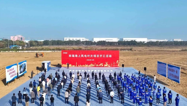 投資10億！雙瑞海上風(fēng)電葉片項(xiàng)目開工