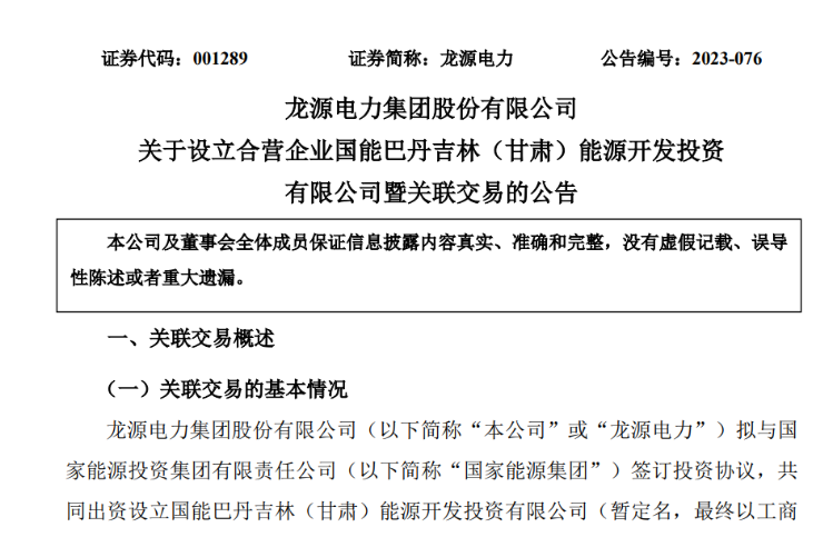 出資30億元成立合資公司！國家能源集團11GW沙漠基地項目或啟動