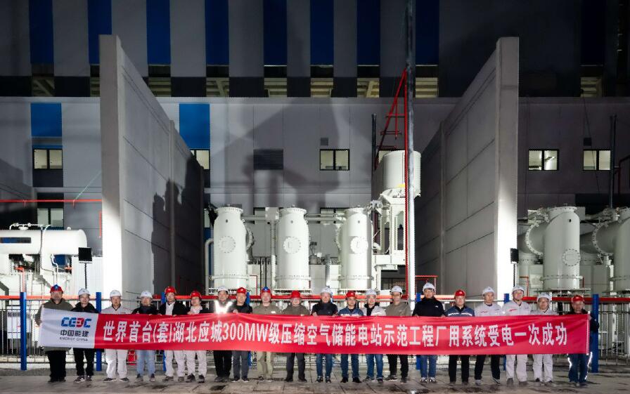 世界首臺(套)中國能建湖北應(yīng)城300兆瓦級壓縮空氣儲(chǔ)能電站廠用系統(tǒng)受電一次成功