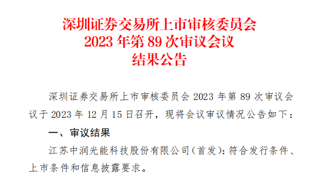 中潤光能IPO成功過會(huì)！