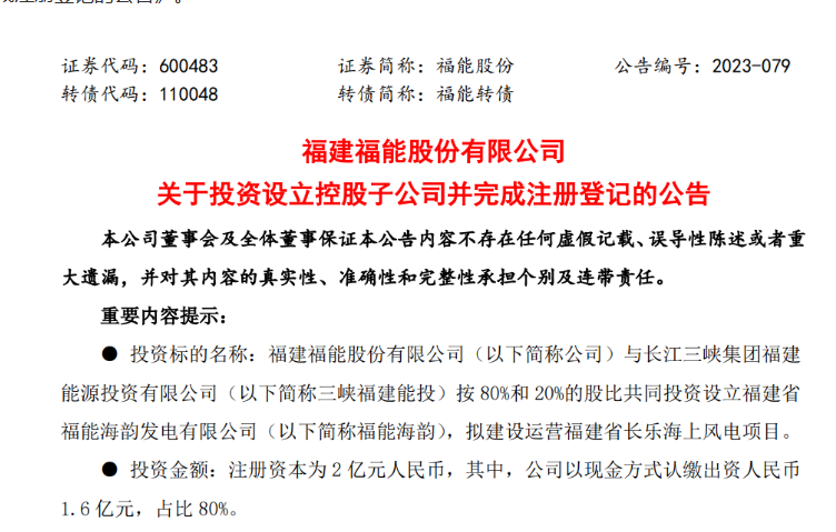 2億元！福能股份與三峽成立合資公司，開發(fā)海上風(fēng)電項(xiàng)目