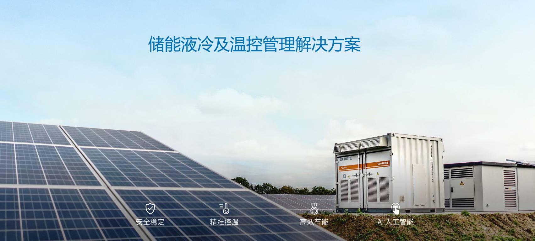 派沃全新液冷儲能系統(tǒng)，護航儲能安全