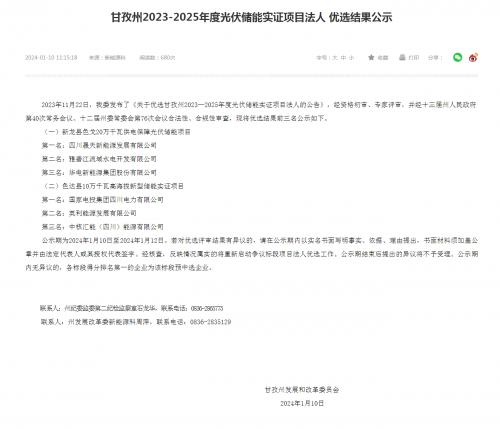 四川晟天新能源、國家電投入圍!四川甘孜州2023-2025年度光伏儲能實(shí)證項(xiàng)目優(yōu)選結(jié)果公示