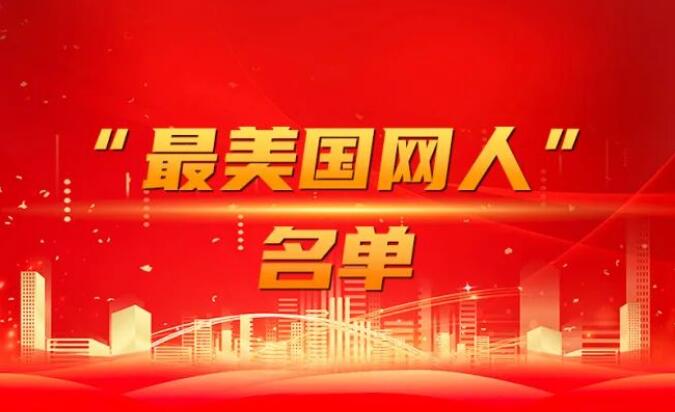 國(guó)家電網(wǎng)公司黨組表彰“國(guó)網(wǎng)楷?！薄白蠲绹?guó)網(wǎng)人”