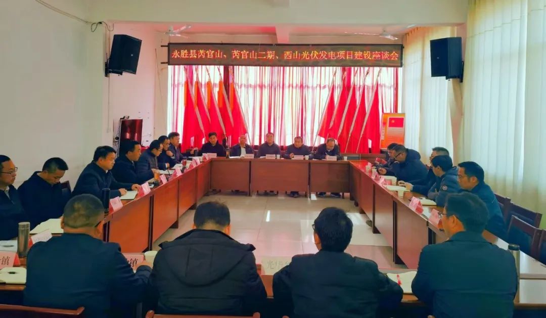 永勝縣加快推進三個光伏發(fā)電項目，年內(nèi)實現(xiàn)全面并網(wǎng)發(fā)電
