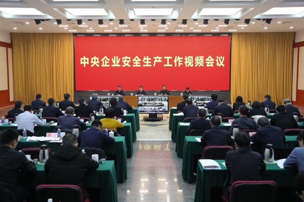 國(guó)務(wù)院國(guó)資委、應(yīng)急管理部聯(lián)合召開中央企業(yè)安全生產(chǎn)工作視頻會(huì)議
