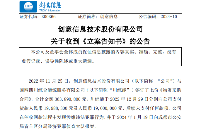 遭巨額詐騙?事涉上市公司創(chuàng)意信息與國網川綜能、國寧睿能