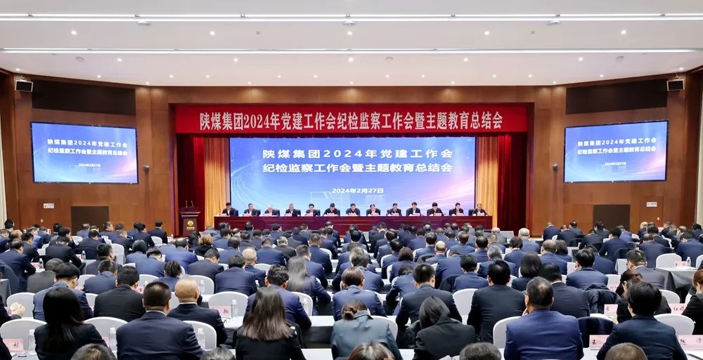 陜煤集團召開2024年黨建工作會、紀(jì)檢監(jiān)察工作會暨主題教育總結(jié)會