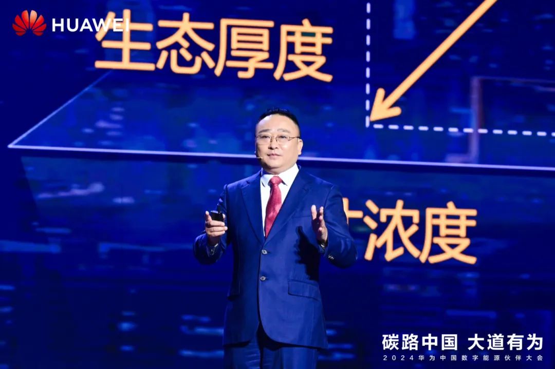 華為周建軍：?jiǎn)⒑綌?shù)字能源大時(shí)代，譜寫(xiě)生態(tài)合作共贏新篇章