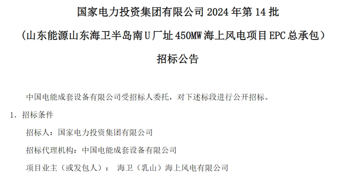 計(jì)劃今年建成！國(guó)家電投山東450MW海上風(fēng)電項(xiàng)目EPC總承包招標(biāo)
