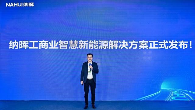 納暉新能源發(fā)布工商業(yè)智慧新能源解決方案，賦能園區(qū)低碳建設(shè)
