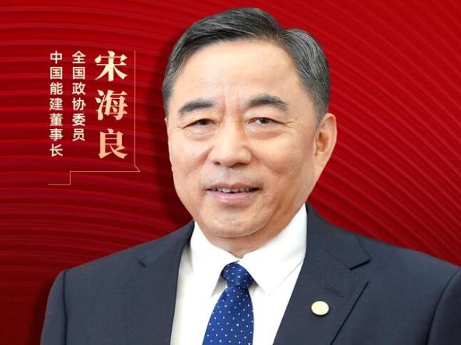 【兩會好聲音】全國政協(xié)委員宋海良：新型儲能仍處起步發(fā)展階段，存在調(diào)度利用水平偏低、安全性有待加強(qiáng)等問題