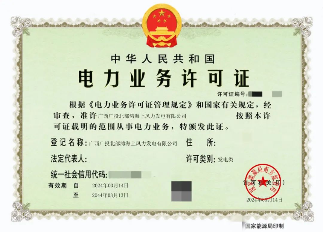 廣西首張！廣西能源集團(tuán)防城港海上風(fēng)電示范項(xiàng)目取得電力業(yè)務(wù)許可證