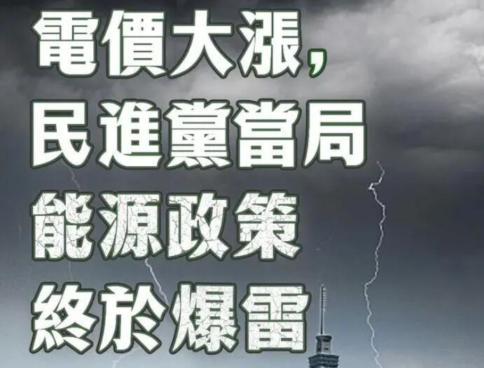 電價大漲，民進黨當(dāng)局能源政策終于爆雷