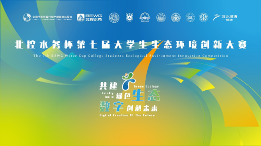 北控水務杯第七屆大學生生態(tài)環(huán)境創(chuàng)新大賽、第四屆生態(tài)環(huán)境科技創(chuàng)投大賽報名啟動