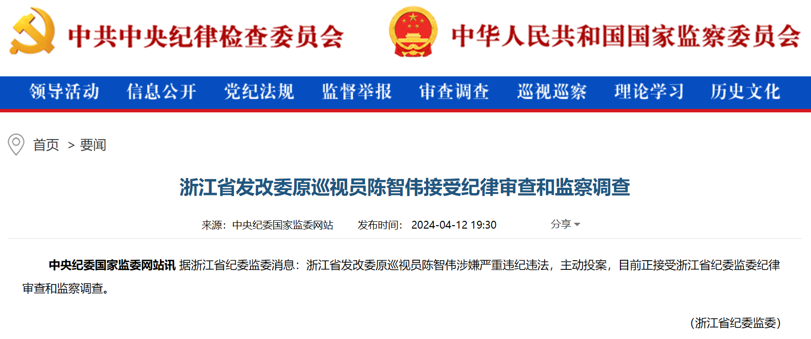 浙江省能源局原局長被查！